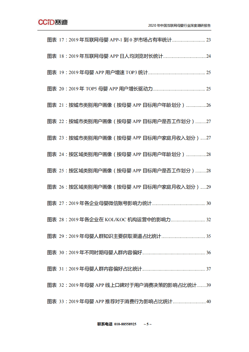 中国市场情报中心：2020年中国互联网母婴行业深度调研报告.pdf 第6页