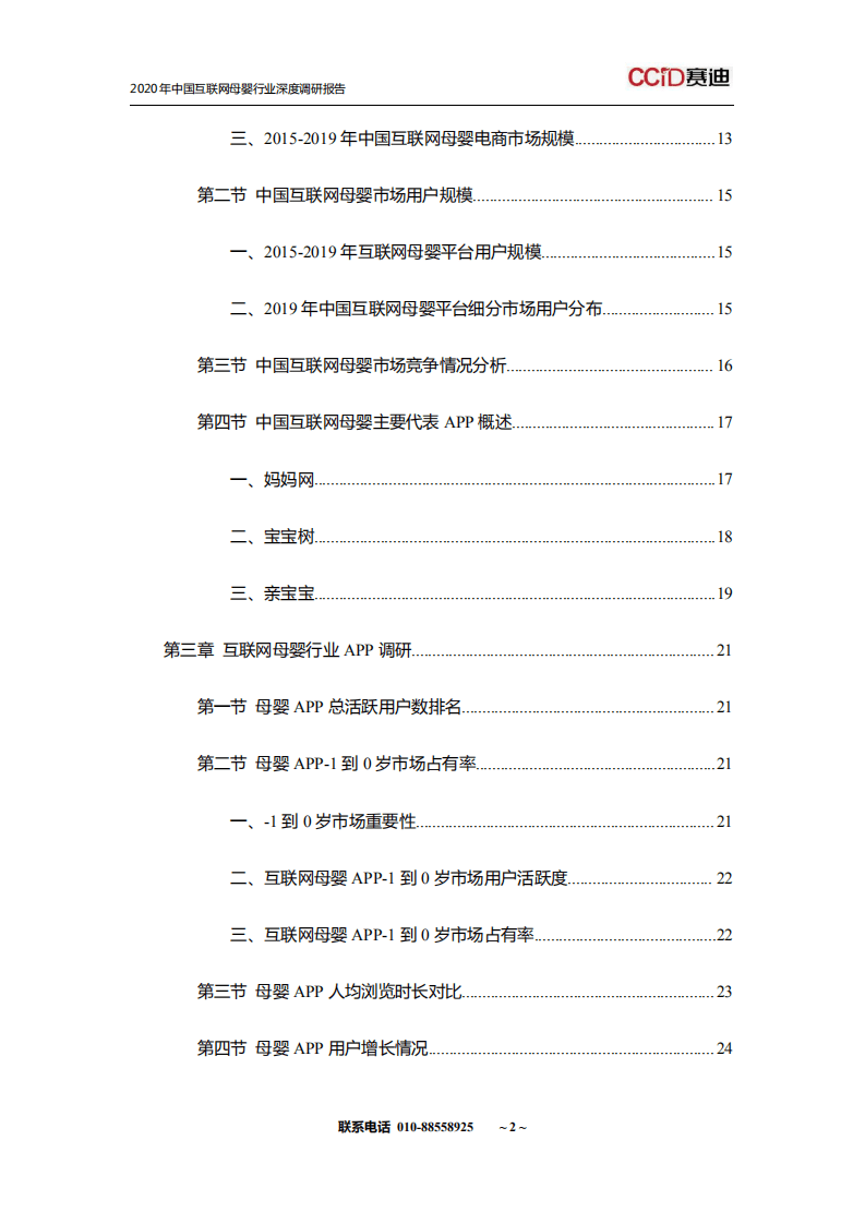 中国市场情报中心：2020年中国互联网母婴行业深度调研报告.pdf 第3页