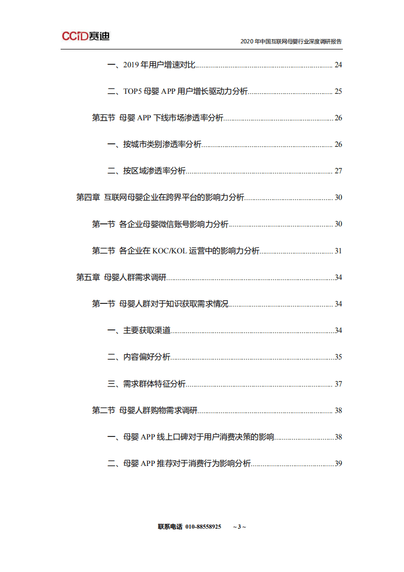 中国市场情报中心：2020年中国互联网母婴行业深度调研报告.pdf 第4页