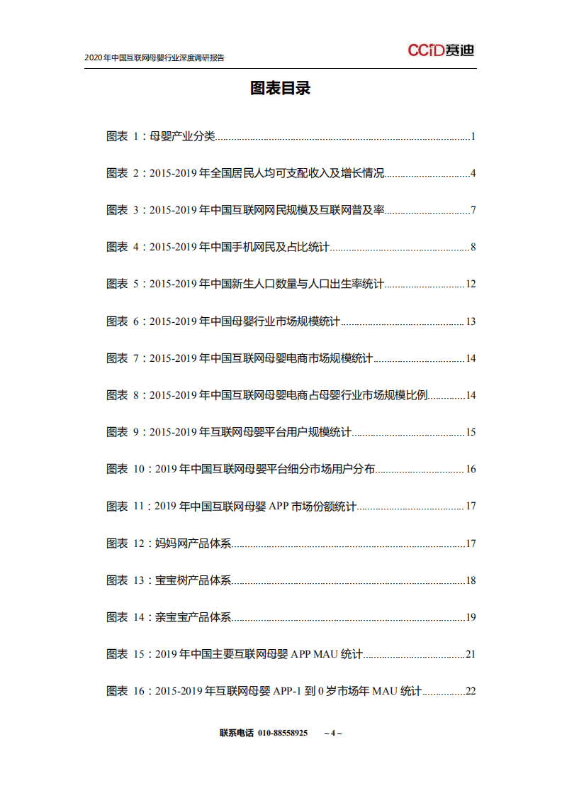 中国市场情报中心：2020年中国互联网母婴行业深度调研报告.pdf 第5页