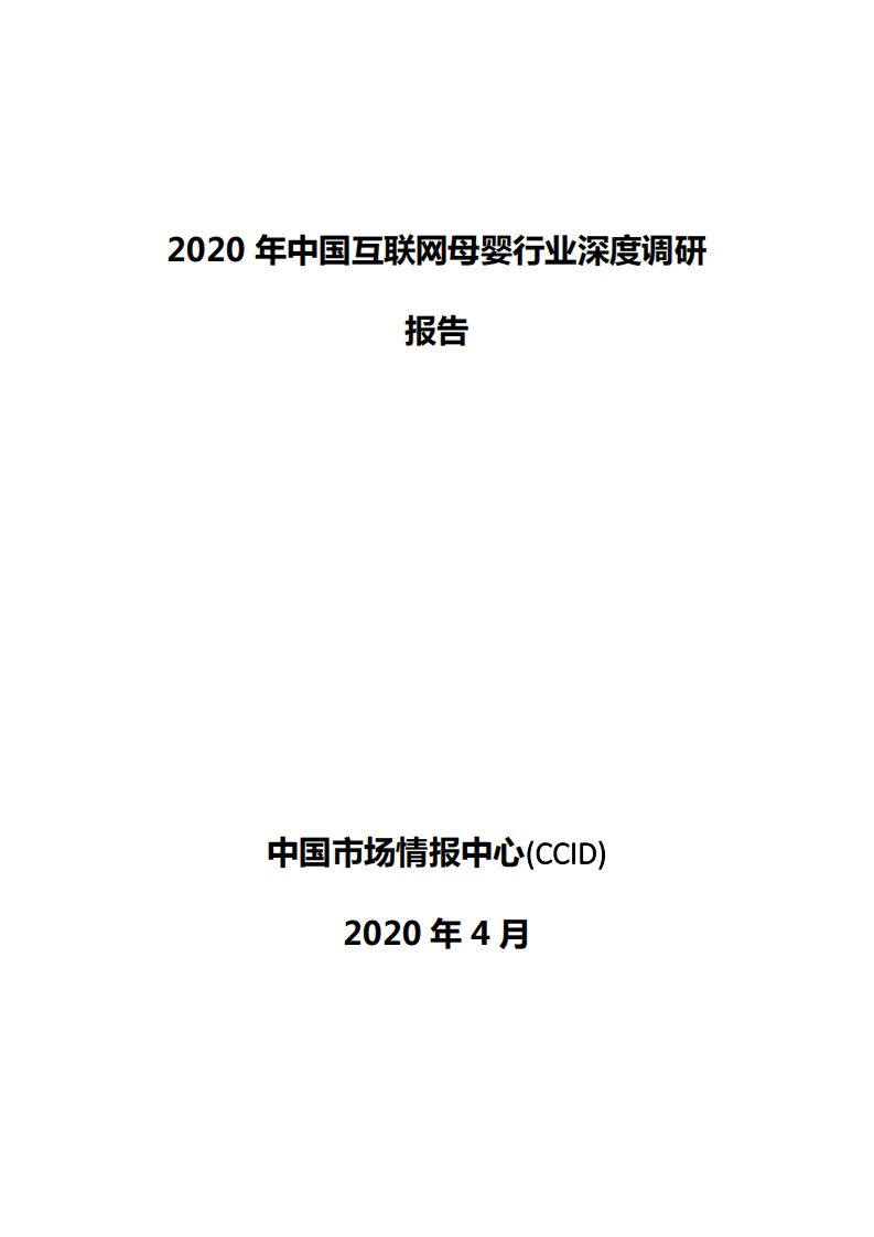 中国市场情报中心：2020年中国互联网母婴行业深度调研报告.pdf 第1页