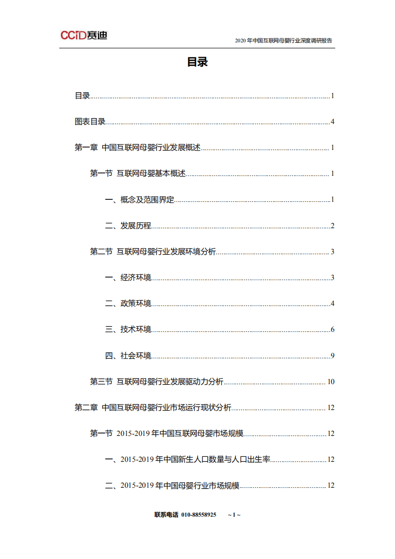 中国市场情报中心：2020年中国互联网母婴行业深度调研报告.pdf 第2页