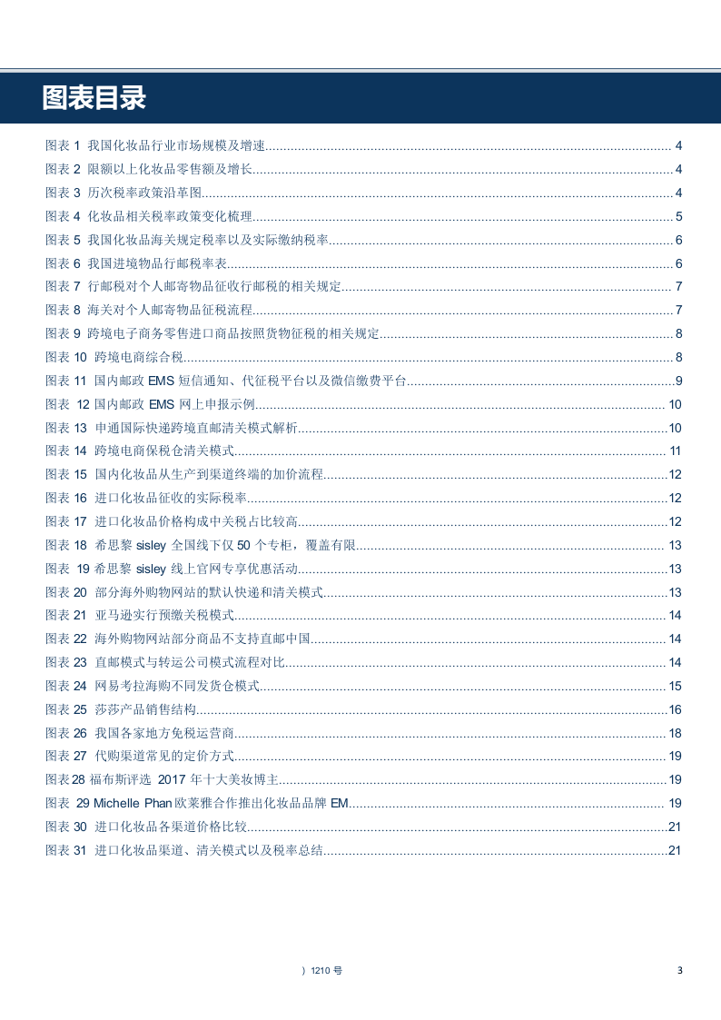 W075-2018年商业贸易行业进口化妆品渠道深度研究报告市场数据调研word.docx 第3页