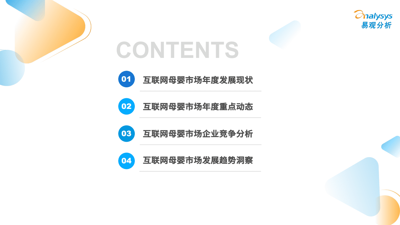 易观分析：2022中国互联网母婴行业年度分析报告.pdf 第3页