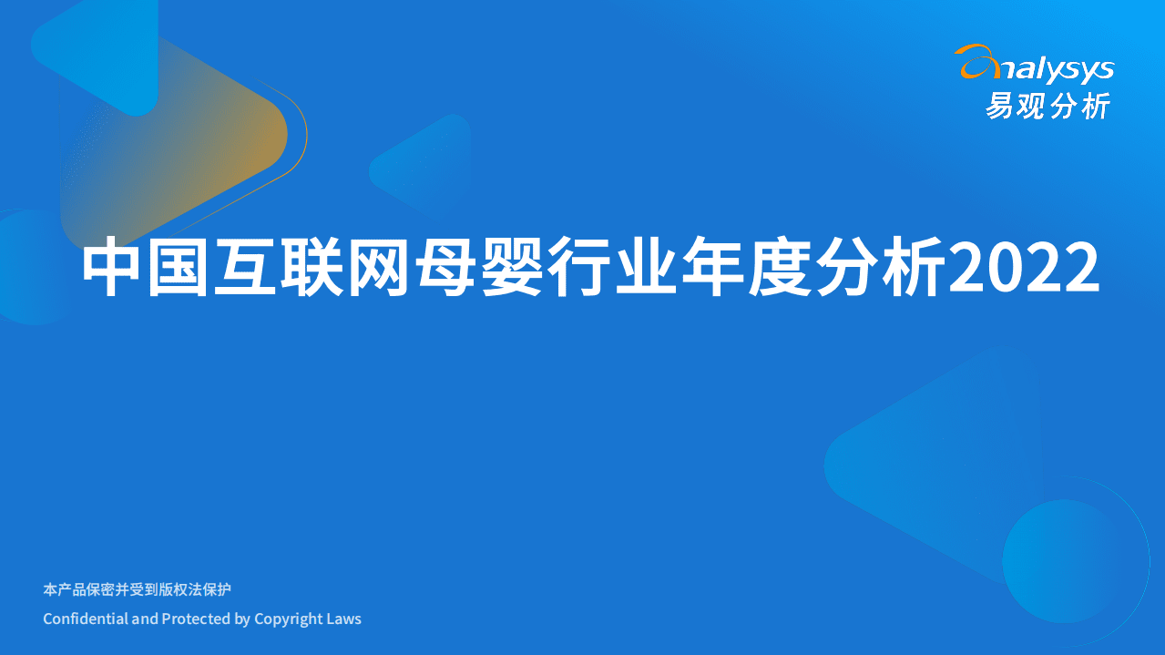易观分析：2022中国互联网母婴行业年度分析报告.pdf 第1页