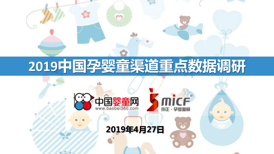 中国婴童网：2019中国孕婴童渠道重点数据调研.pdf 第1页