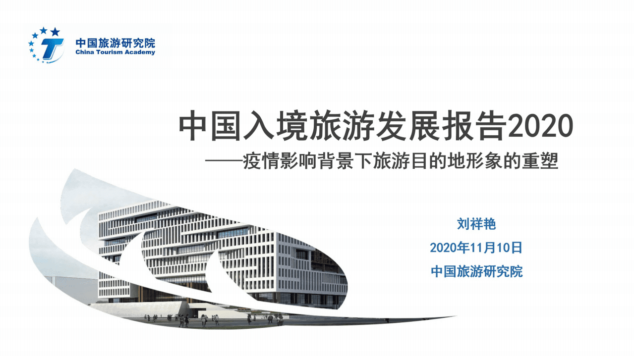 中国旅游研究院：2020中国入境旅游发展报告.pdf 第1页