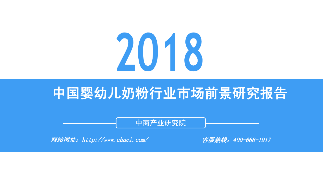 中商产业研究院：2018中国婴幼儿奶粉行业市场前景研究报告.pdf 第1页