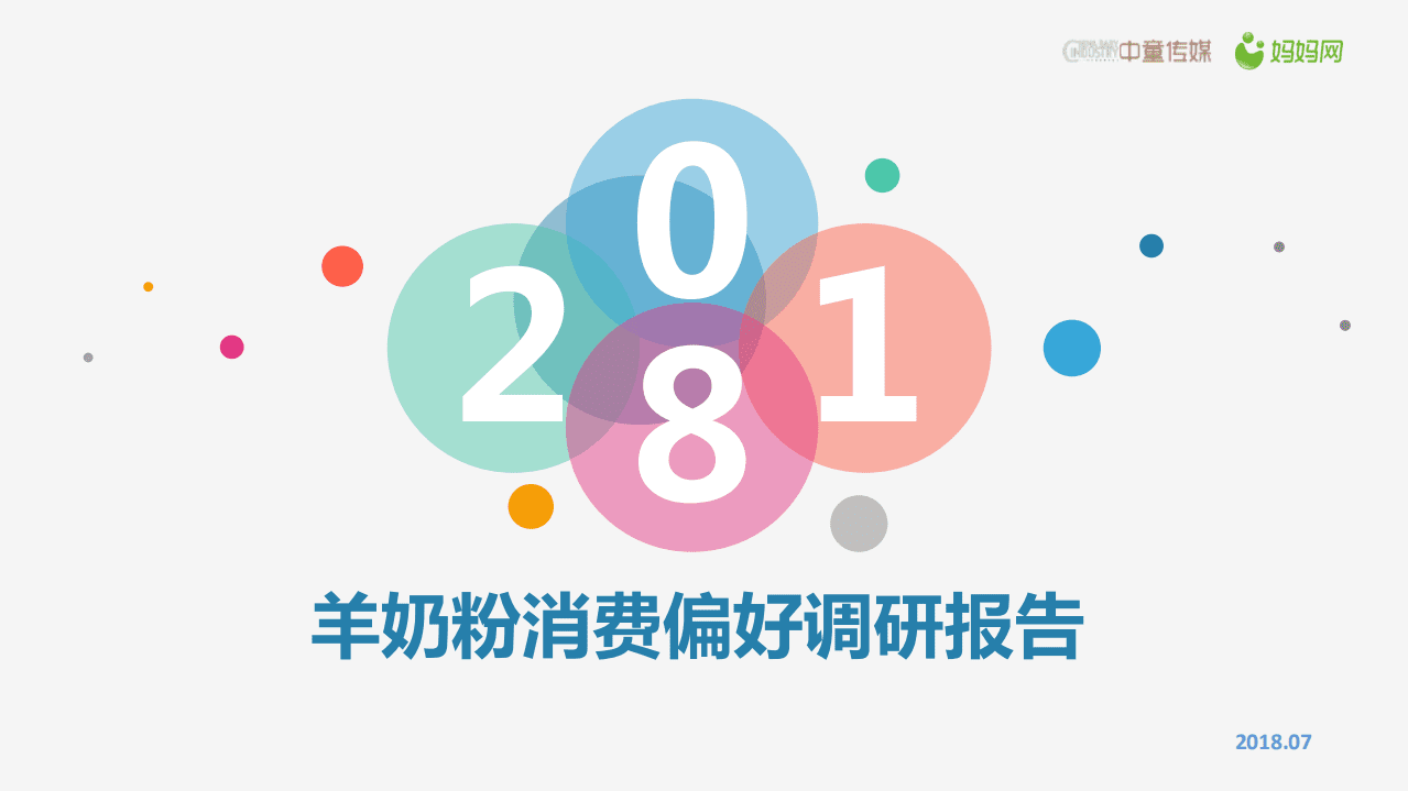 中童传媒&妈妈网：2018母婴人群羊奶粉消费偏好报告.pdf 第1页
