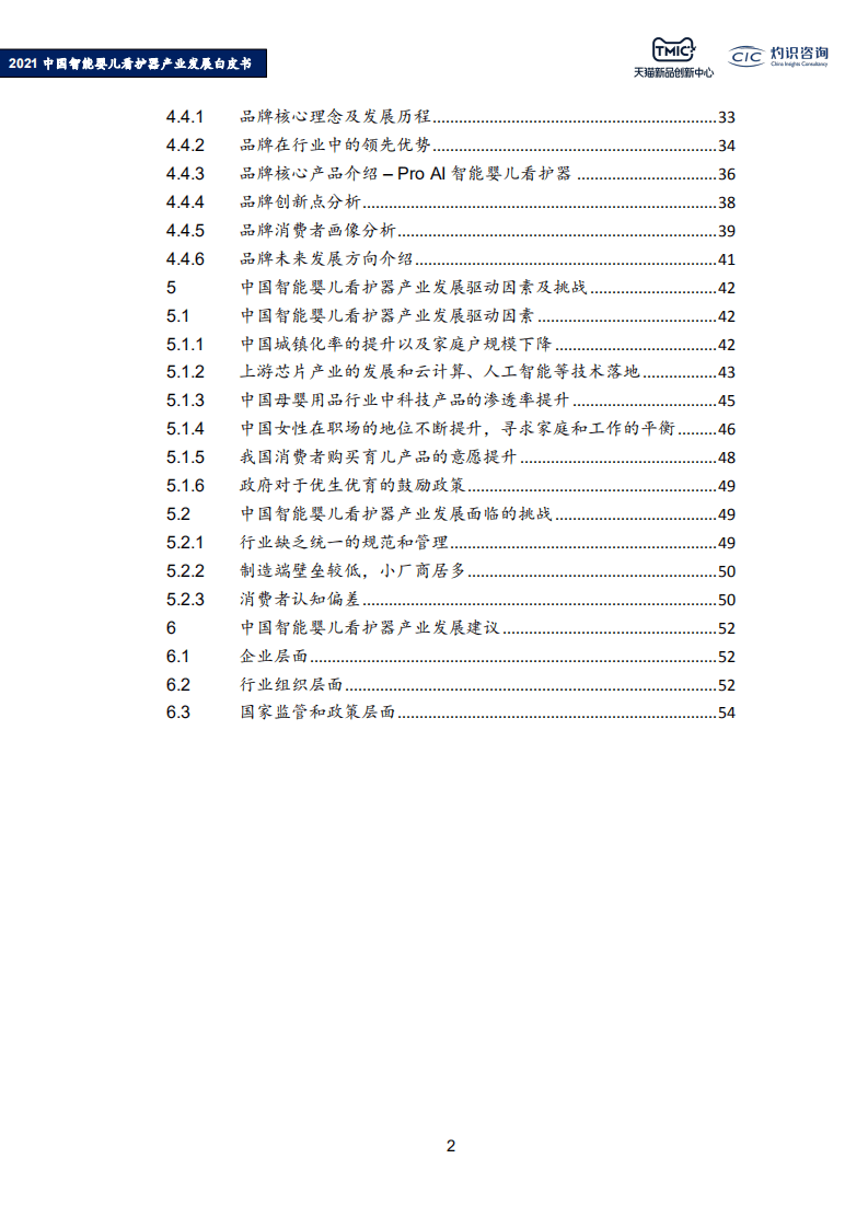 灼识咨询：2021年中国智能婴儿看护器产业发展白皮书.pdf 第3页