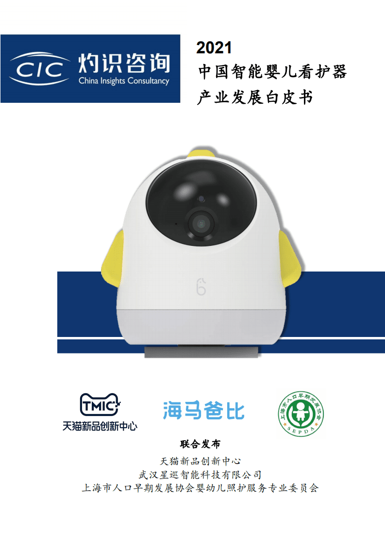 灼识咨询：2021年中国智能婴儿看护器产业发展白皮书.pdf 第1页