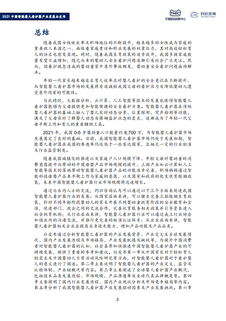 灼识咨询：2021年中国智能婴儿看护器产业发展白皮书.pdf 第4页
