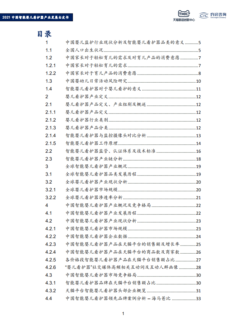 灼识咨询：2021年中国智能婴儿看护器产业发展白皮书.pdf 第2页