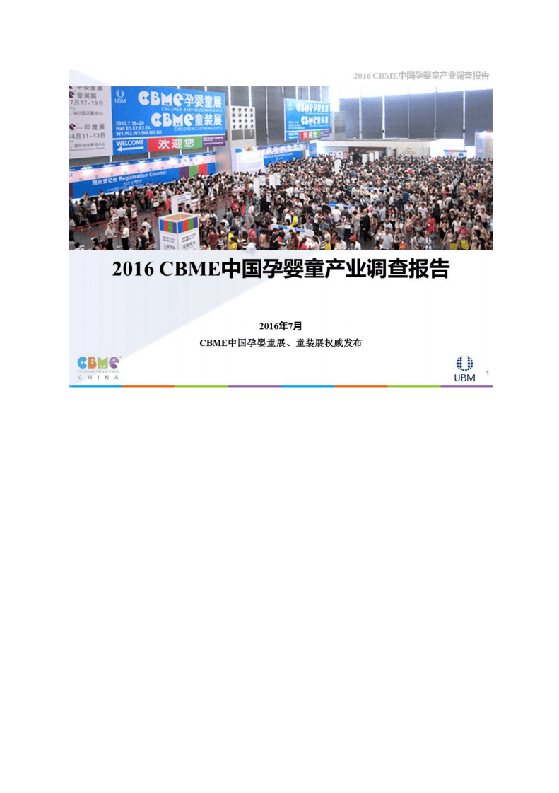CBME：2016CBME中国孕婴童产业调查报告.pdf 第1页