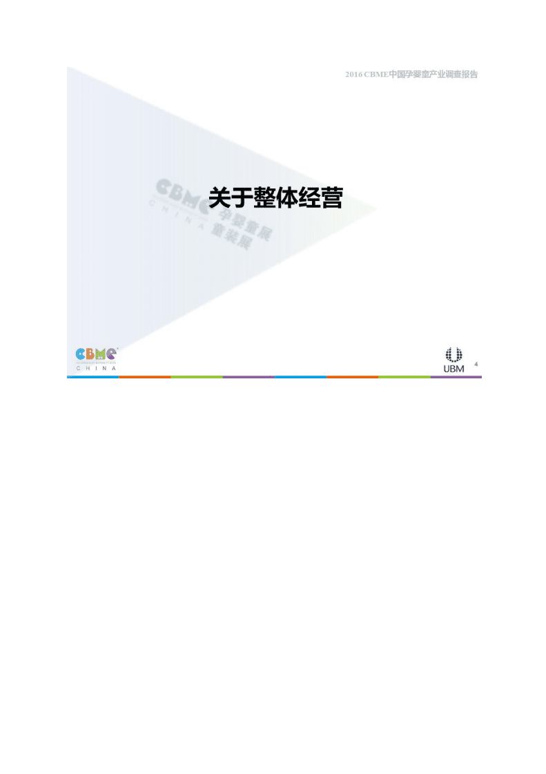 CBME：2016CBME中国孕婴童产业调查报告.pdf 第4页