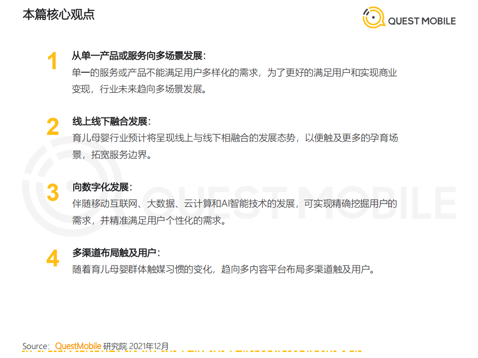 QuestMobile：中国移动互联网发展启示录-育儿母婴行业.pdf 第5页