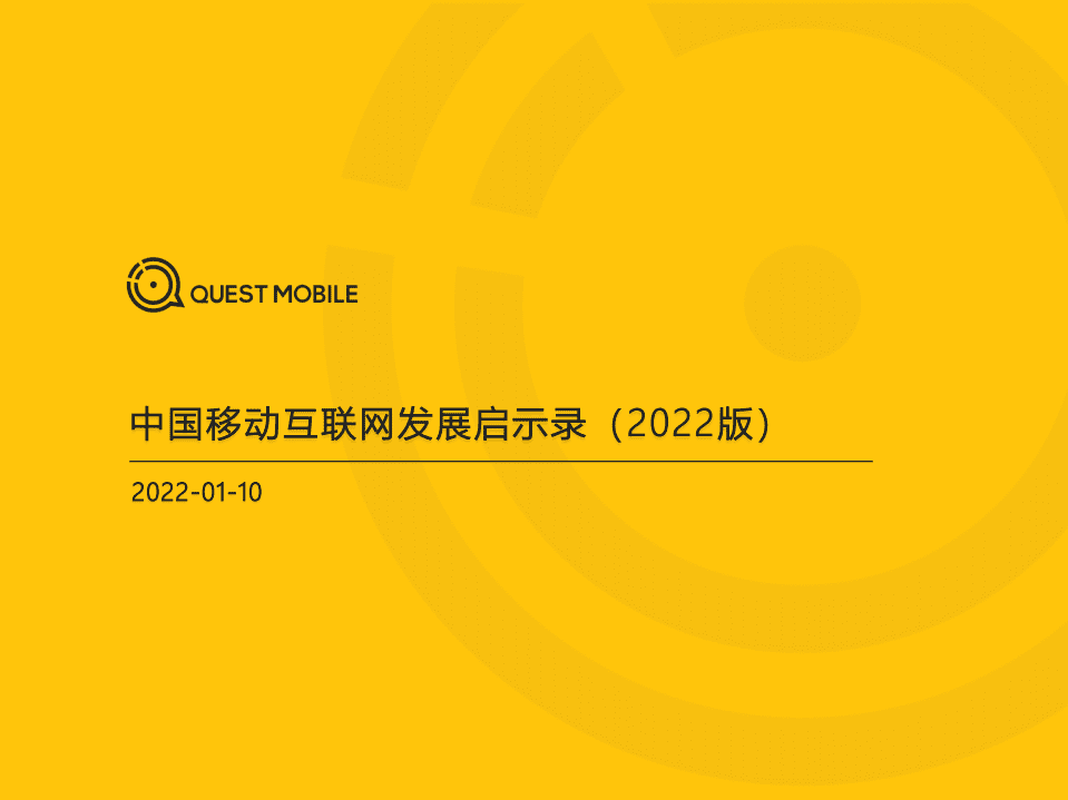 QuestMobile：中国移动互联网发展启示录-育儿母婴行业.pdf 第1页