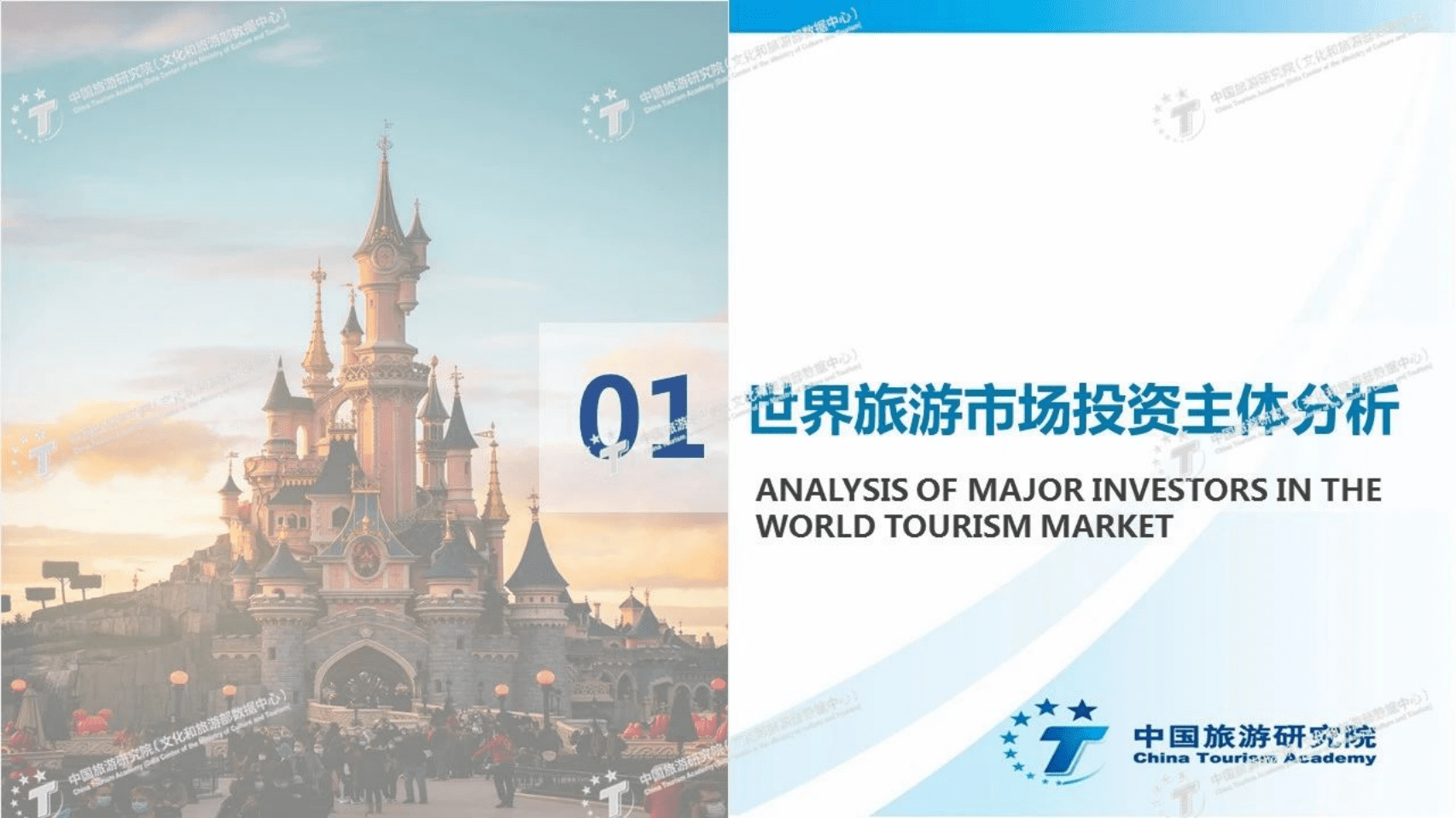 中国旅游研究院：2021国际城市旅游投资报告.pdf 第3页