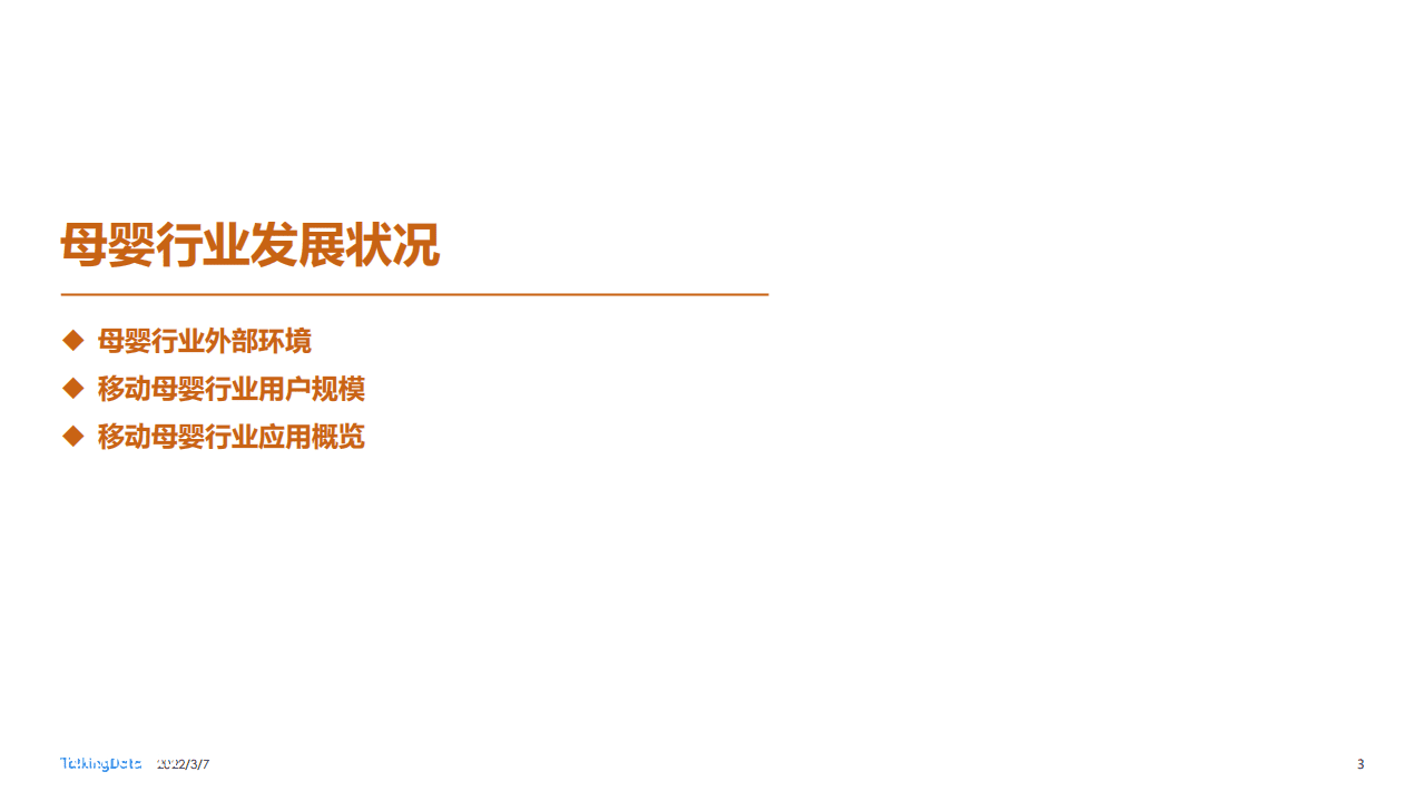 TalkingData：2021母婴行业洞察报告：向下生长，多元发展.pdf 第3页