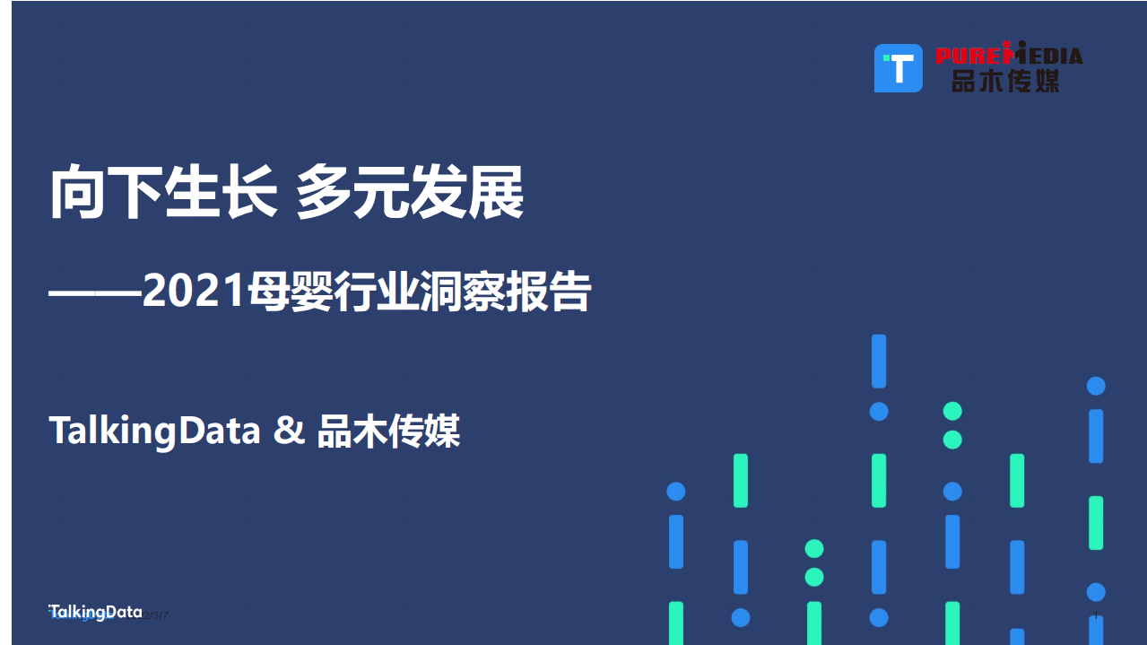 TalkingData：2021母婴行业洞察报告：向下生长，多元发展.pdf 第1页