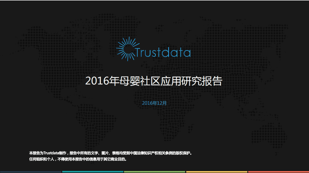 Trustdata：2016年母婴社区应用研究报告.pdf 第1页