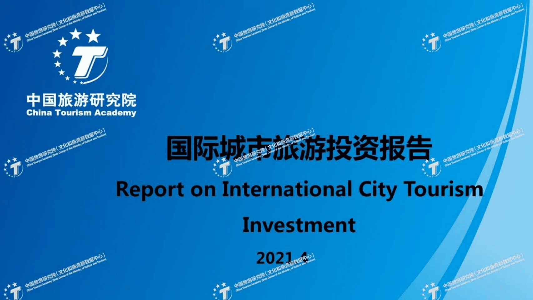 中国旅游研究院：2021国际城市旅游投资报告.pdf 第1页