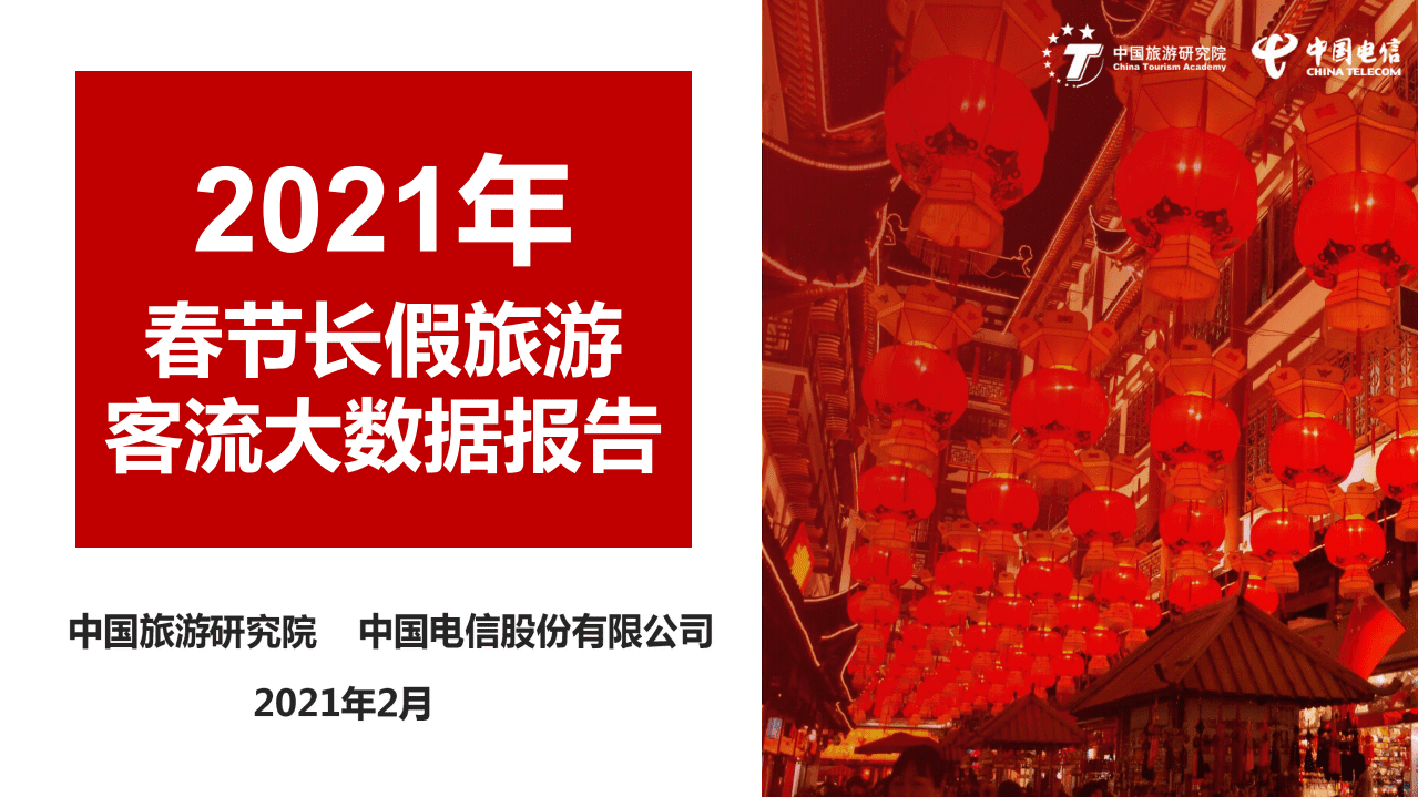 中国旅游研究院：2021年春节长假旅游客流大数据报告.pdf 第1页