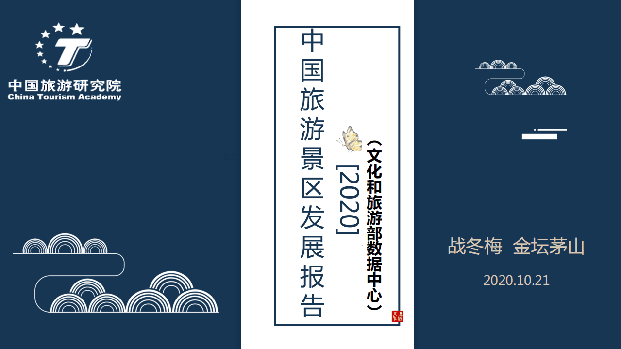 中国旅游研究院：中国旅游景区发展报告2020.pdf 第1页