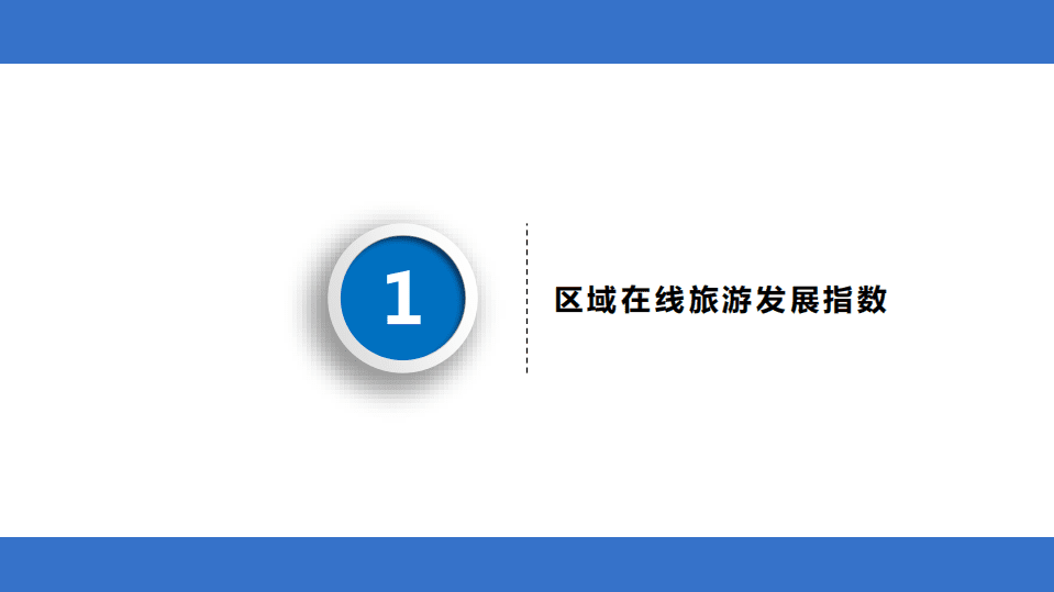 中国旅游研究院&携程：2018中国在线旅游发展大数据指数报告.pdf 第3页