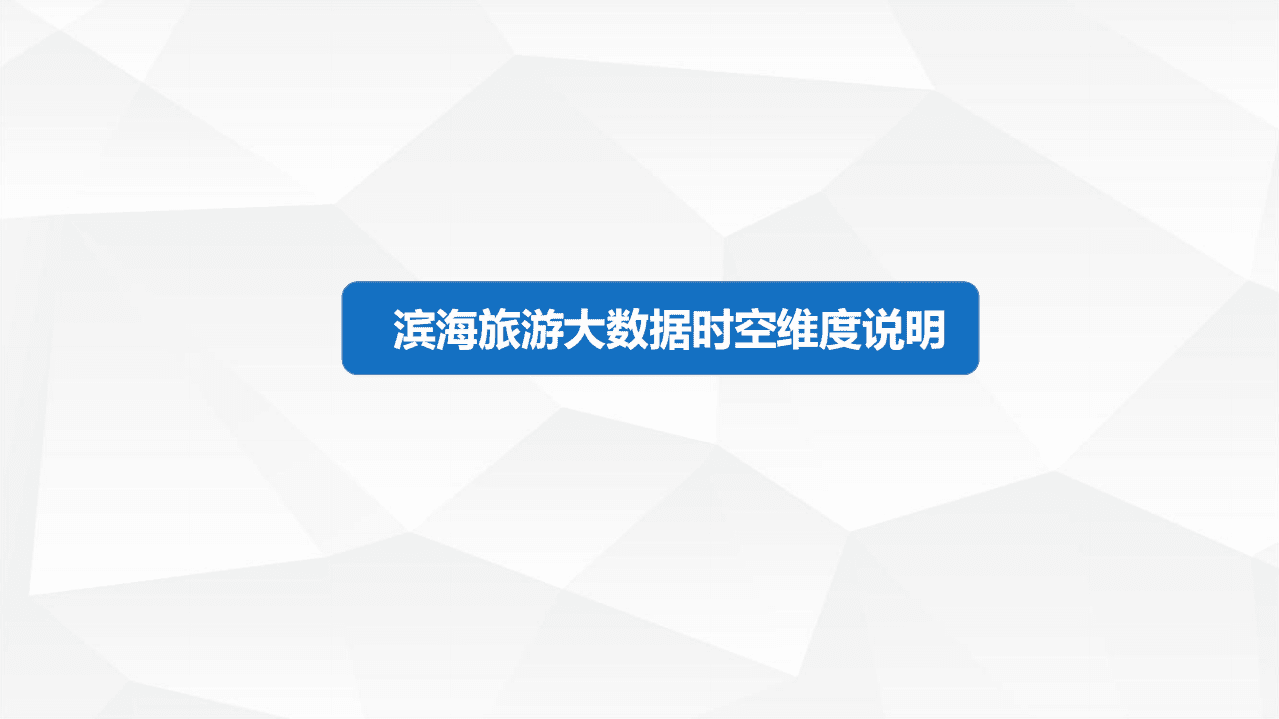 中国旅游研究院&中国电信：2018中国滨海旅游客流大数据报告.pdf 第3页