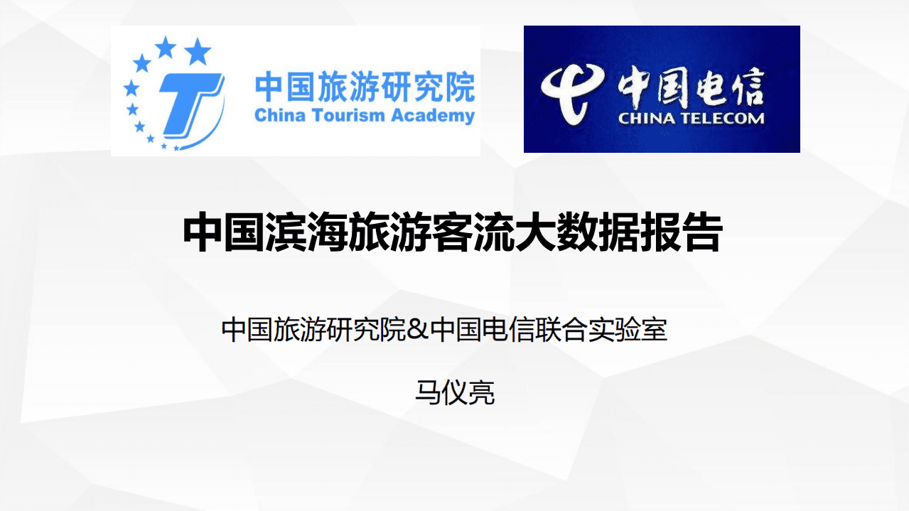 中国旅游研究院&中国电信：2018中国滨海旅游客流大数据报告.pdf 第1页