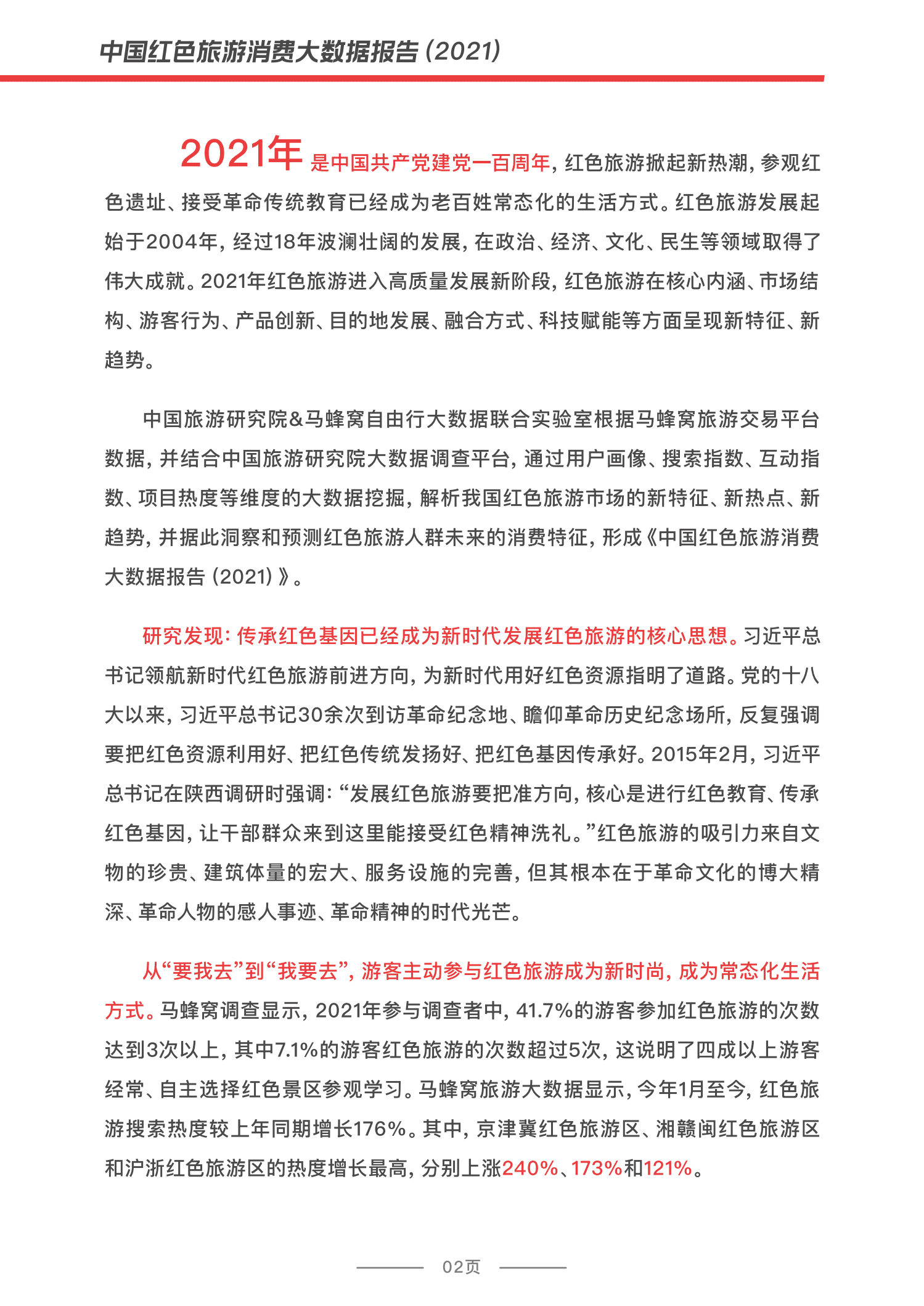 中国旅游研究院&马蜂窝：2021中国红色旅游消费大数据报告.pdf 第3页