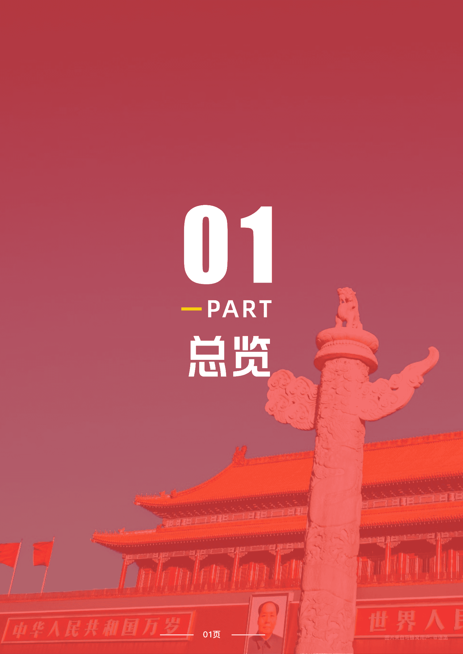 中国旅游研究院&马蜂窝：2021中国红色旅游消费大数据报告.pdf 第2页