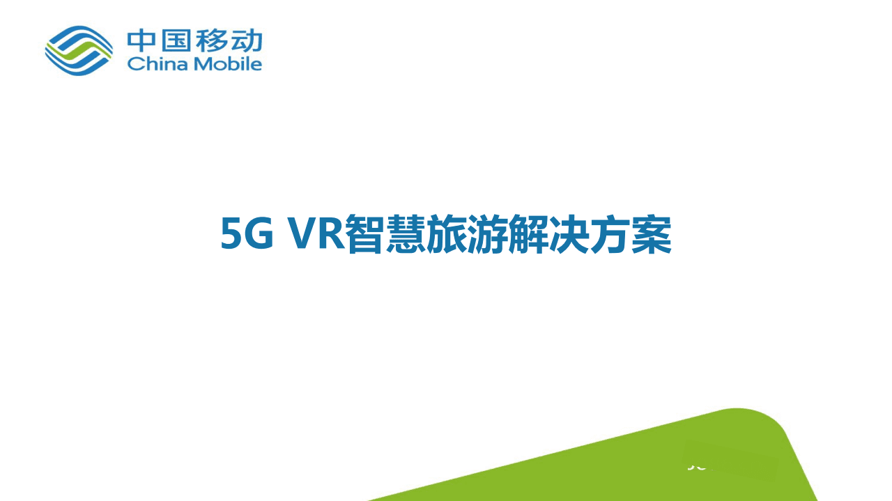 中国移动：5G VR智慧旅游解决方案.pdf 第1页