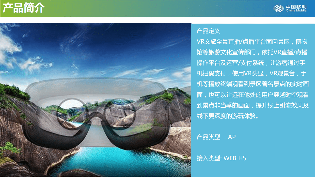 中国移动：5G VR智慧旅游解决方案.pdf 第2页