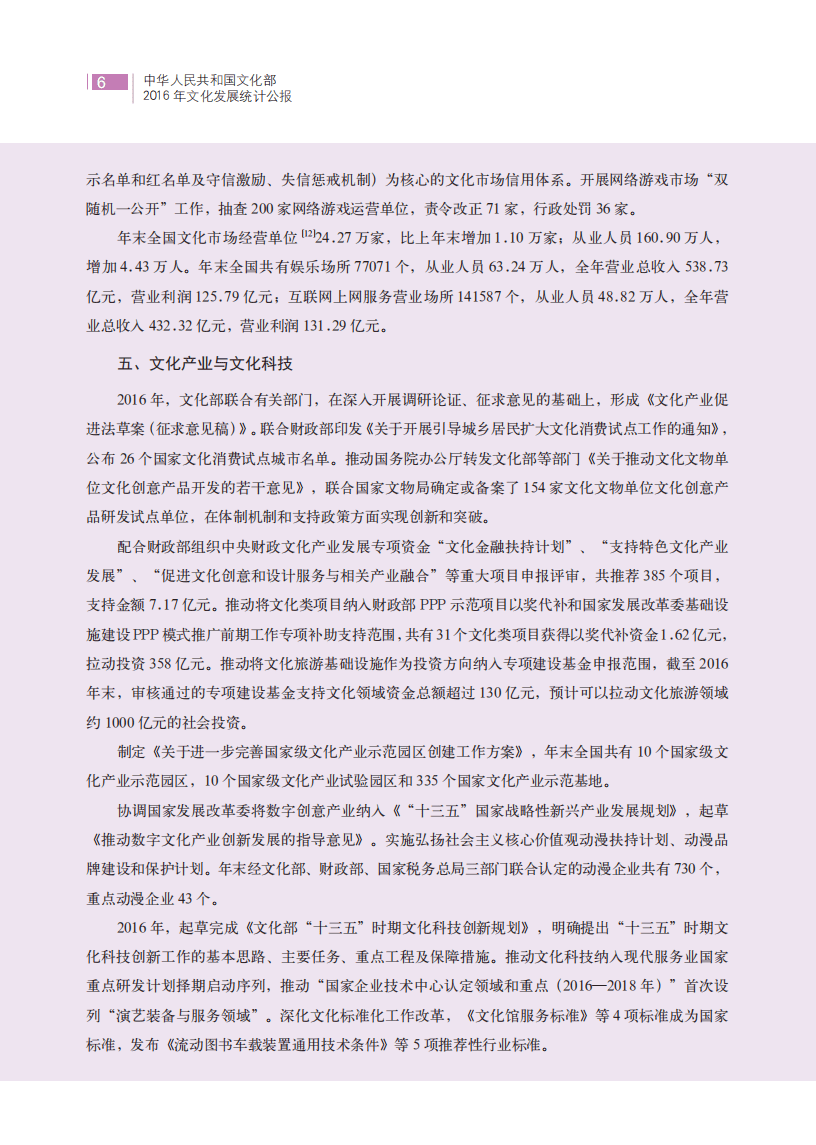中华人民共和国文化和旅游部：2016年文化发展统计公报.pdf 第6页