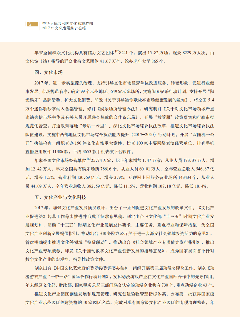 中华人民共和国文化和旅游部：2017年文化发展统计公报.pdf 第6页