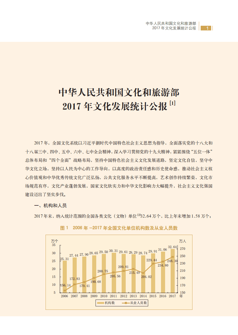 中华人民共和国文化和旅游部：2017年文化发展统计公报.pdf 第1页