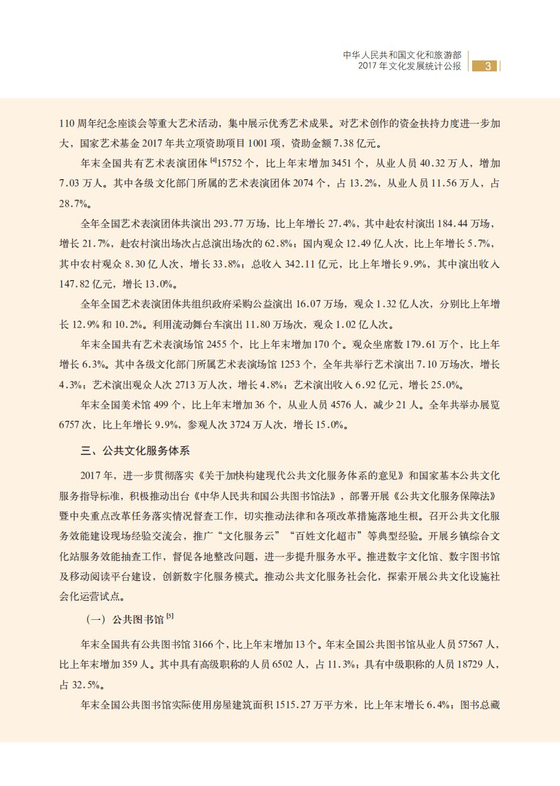 中华人民共和国文化和旅游部：2017年文化发展统计公报.pdf 第3页