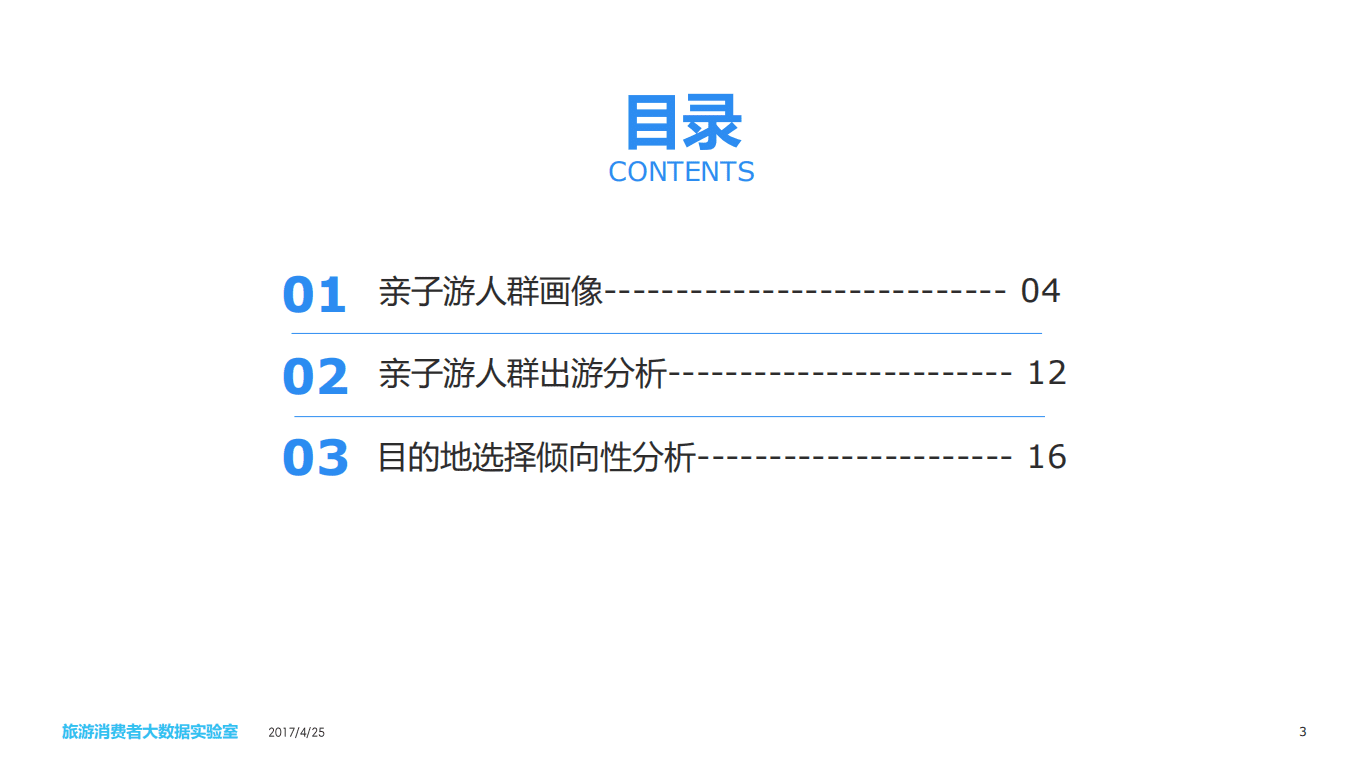 中青旅联科&TalkingData：2017中国亲子游消费者大数据报告.pdf 第3页