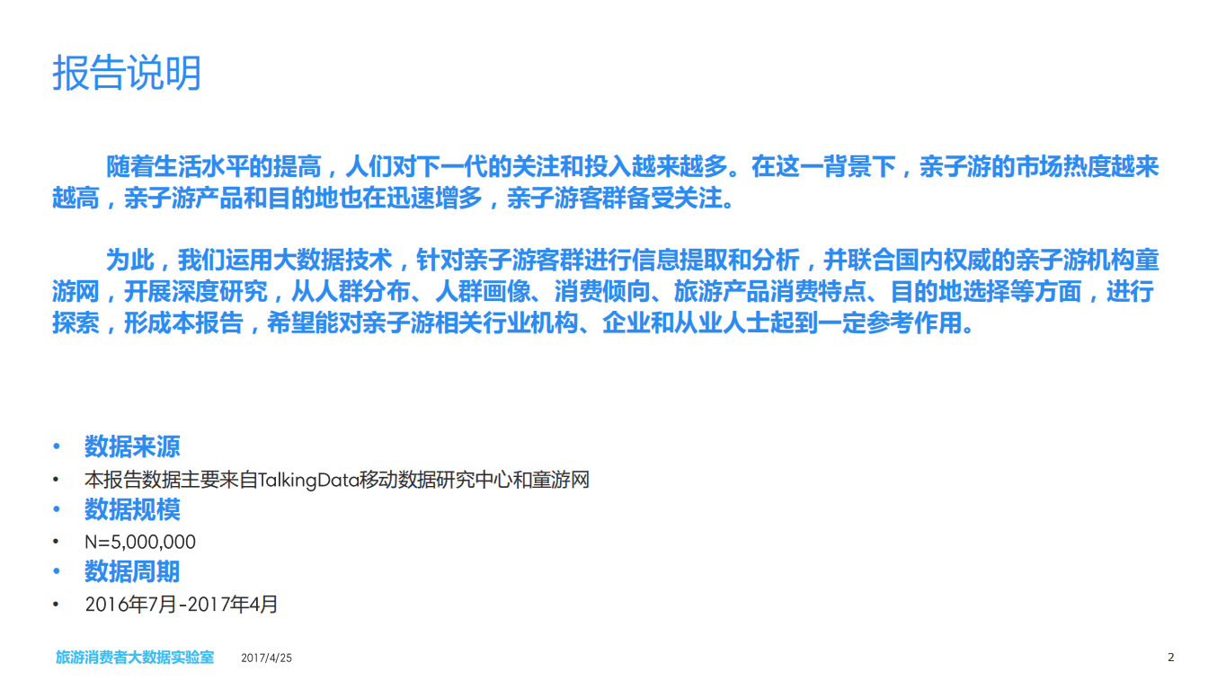 中青旅联科&TalkingData：2017中国亲子游消费者大数据报告.pdf 第2页