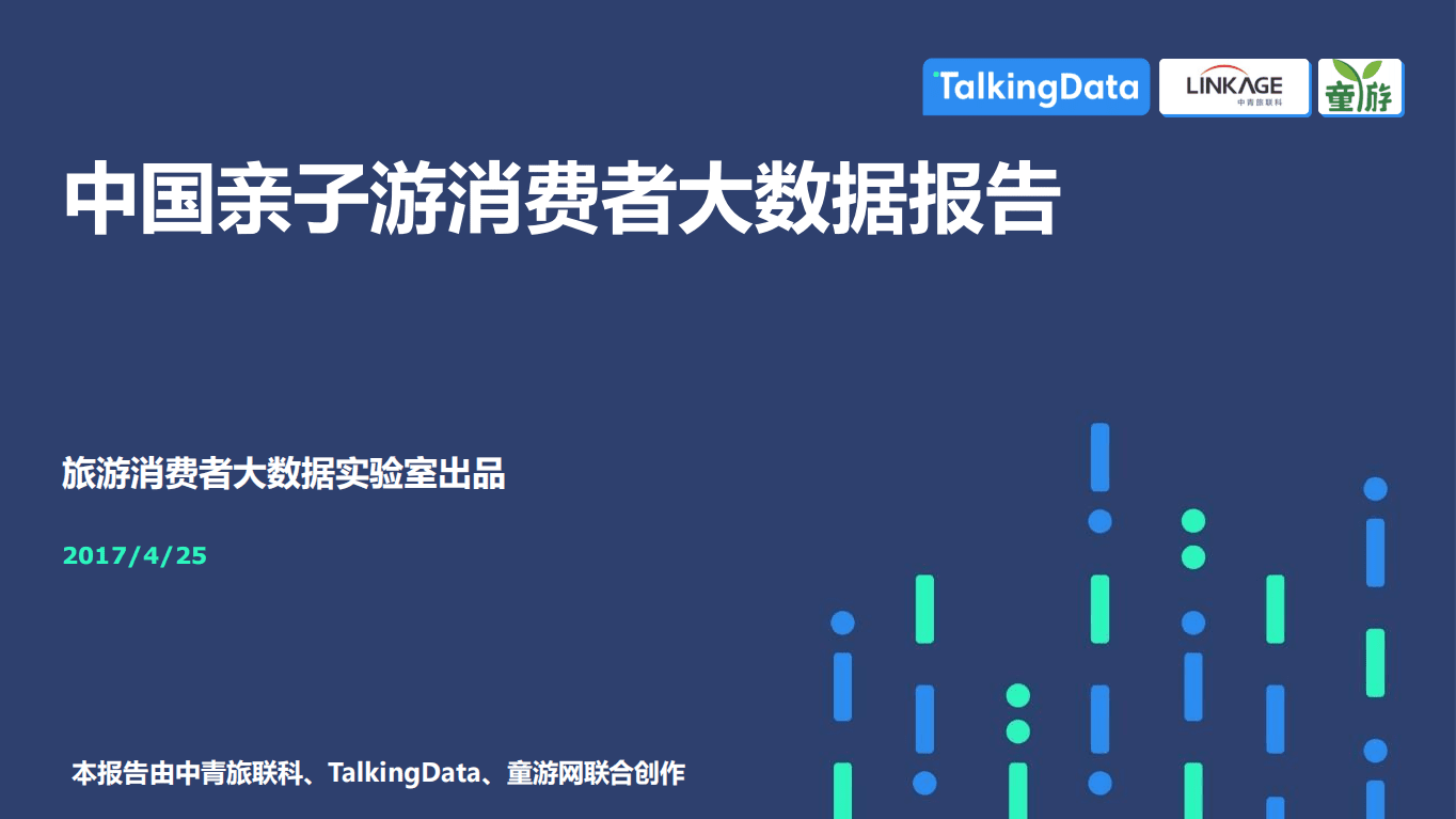 中青旅联科&TalkingData：2017中国亲子游消费者大数据报告.pdf 第1页