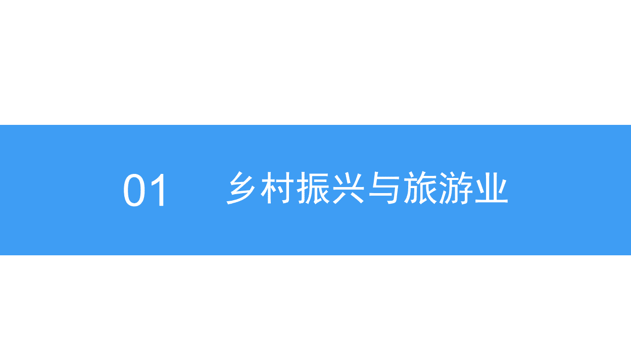 中商产业研究院：2018中国乡村振兴旅游业市场前景研究报告.pdf 第6页