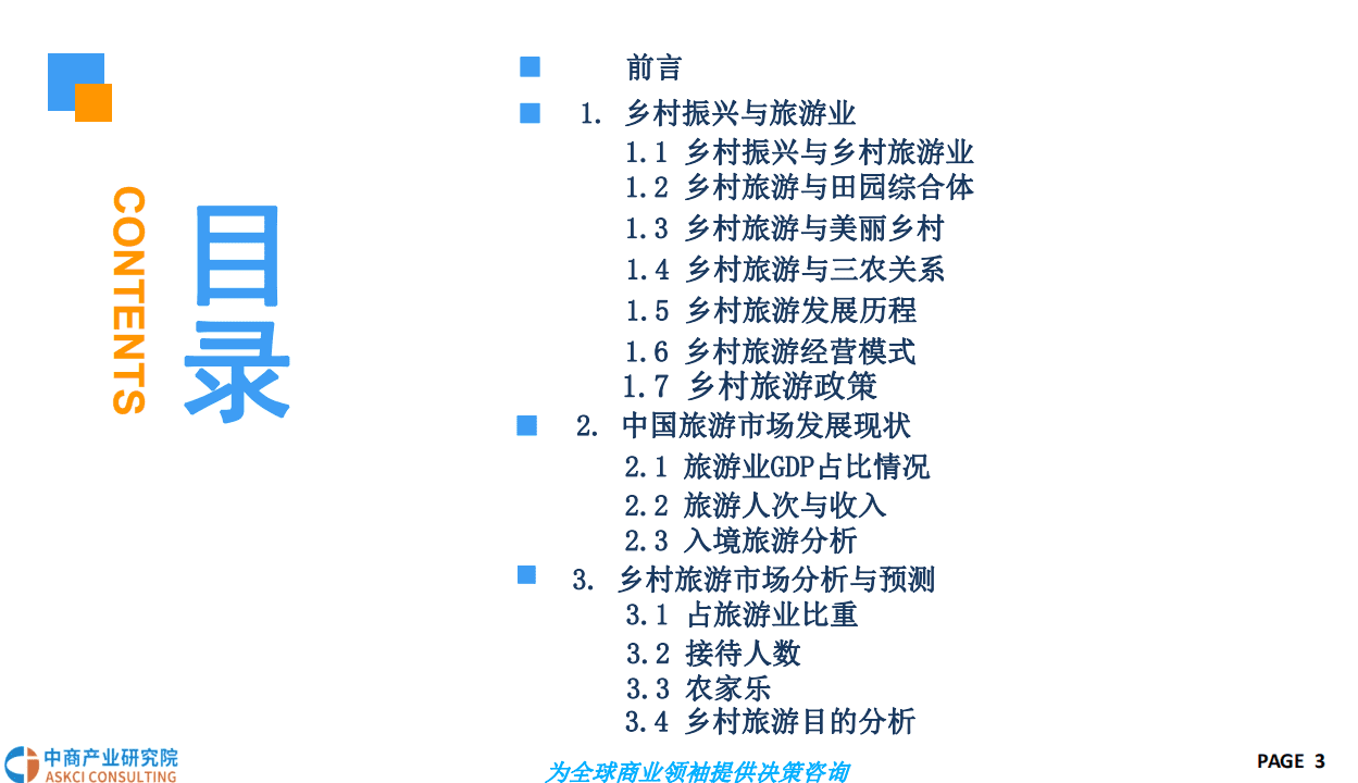 中商产业研究院：2018中国乡村振兴旅游业市场前景研究报告.pdf 第3页