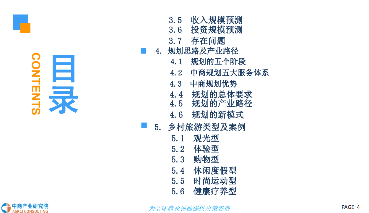 中商产业研究院：2018中国乡村振兴旅游业市场前景研究报告.pdf 第4页