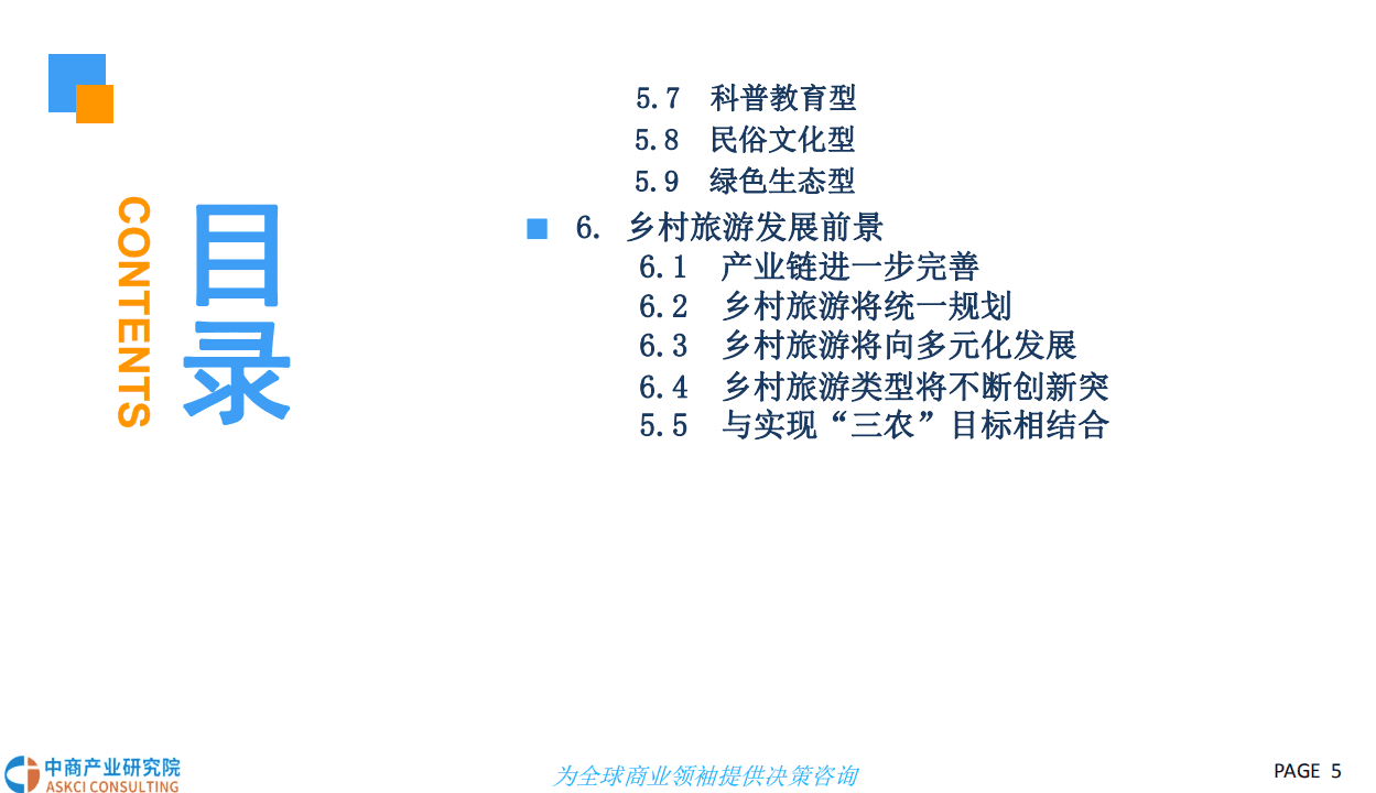 中商产业研究院：2018中国乡村振兴旅游业市场前景研究报告.pdf 第5页
