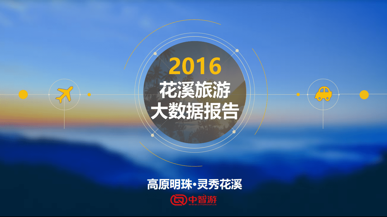 中智游：2016花溪旅游大数据报告.pdf 第1页