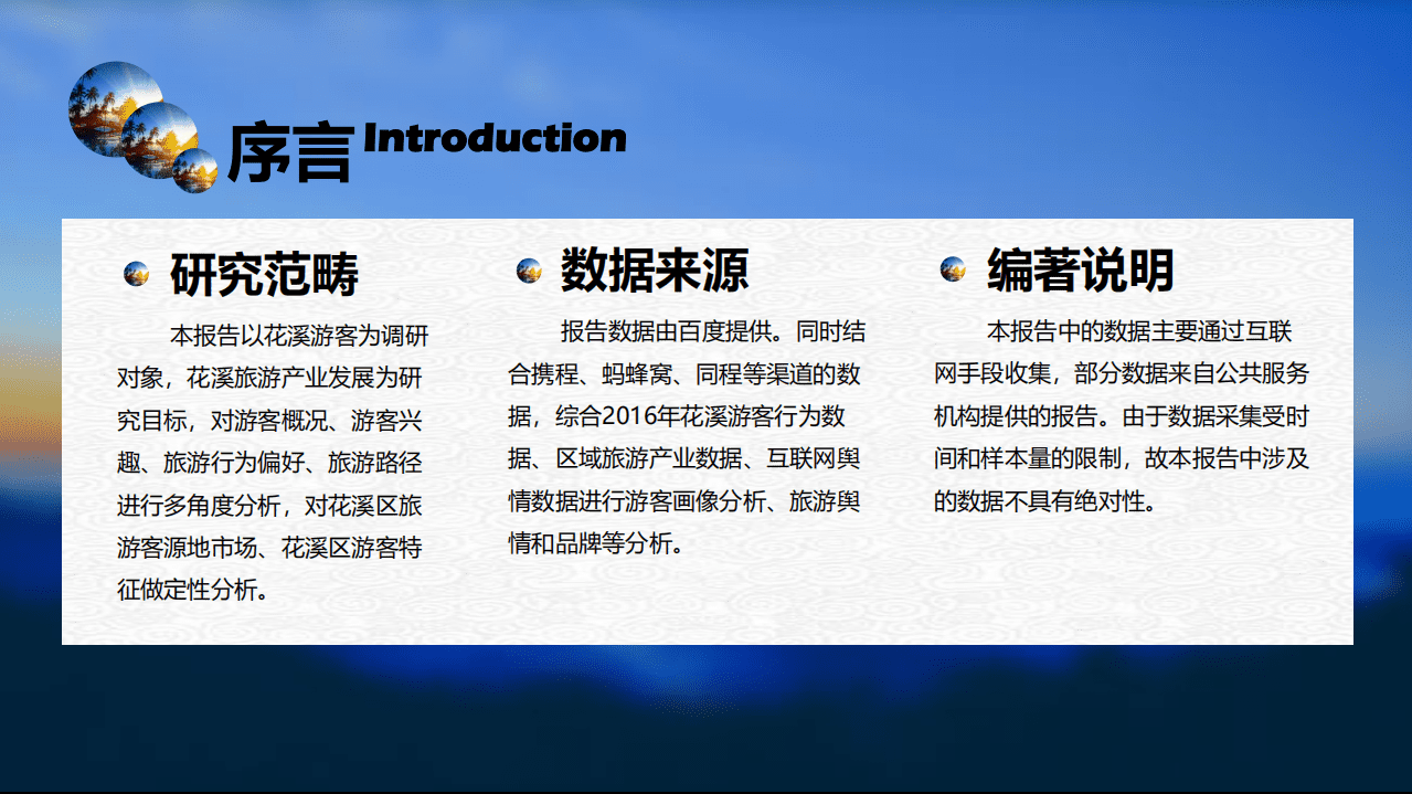 中智游：2016花溪旅游大数据报告.pdf 第2页