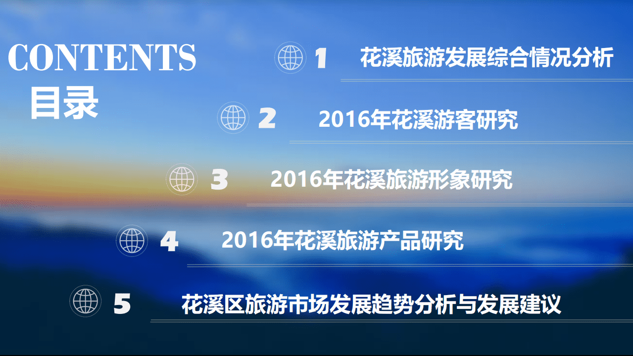 中智游：2016花溪旅游大数据报告.pdf 第4页