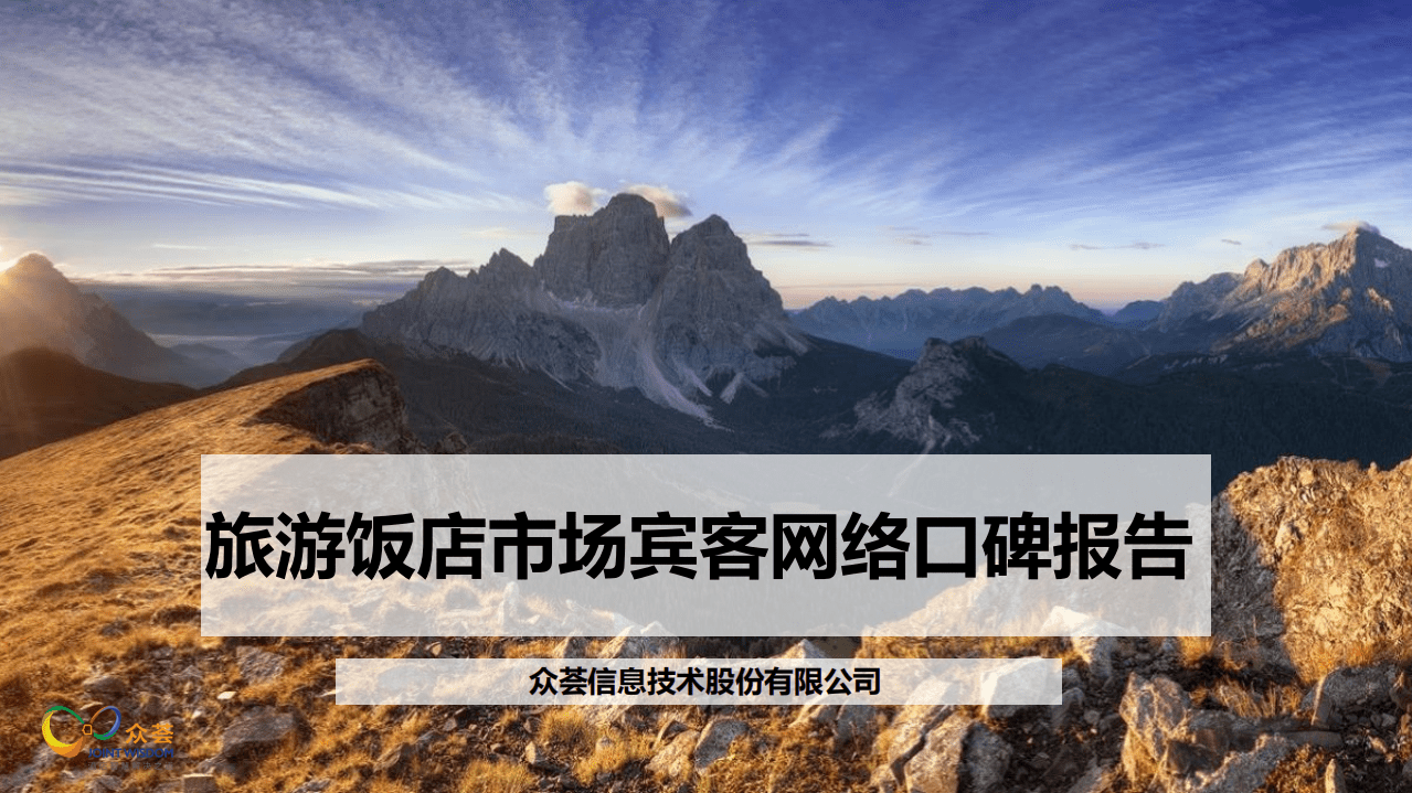 众荟：2018湖南省旅游饭店市场宾客网络口碑报告.pdf 第1页
